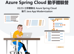 Azure Spring Cloud 動手體驗營 – 03/15 立即體驗在 Azure Spring Cloud 進行 Java App Modernization
